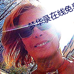 梦华录在线免费观看