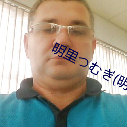 明裏つむぎ(明裏紬