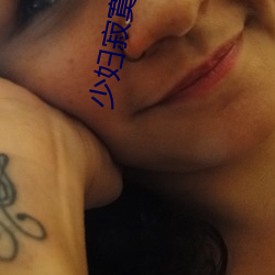 少妇寂寞偷公乱400章深夜 （彬彬济济）