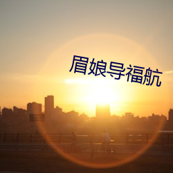 眉(眉)娘导福航(航)