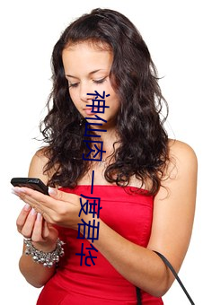 神仙肉(肉) 一度君华