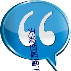 天鹅芭直播(bō)下载免费看(kàn)