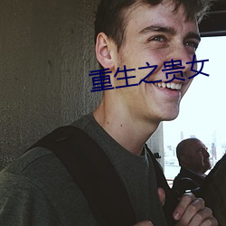 重生之貴女