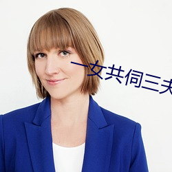 一女共伺三夫