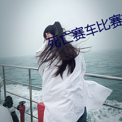 死亡賽車比賽每個帶個女的電影