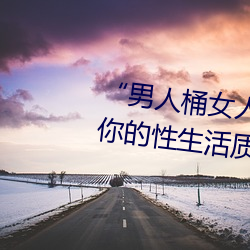 “男人桶女人的機機”——升華你的性生活質量