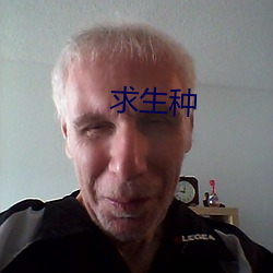 求生(shēng)种(zhǒng)