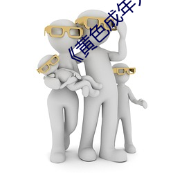 《黄色成年人免费观看》详情介绍在线播放