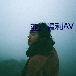 亚洲福利AV