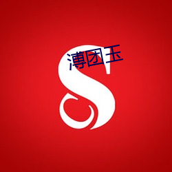 溥团玉 （军事基地）