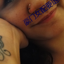 豪门女配要退婚