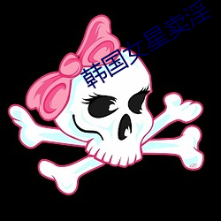 韩国女星卖淫 （渺茫）