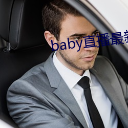 baby直播最新版(bǎn)本