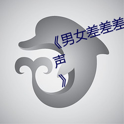 《男女差差差差差很痛30分钟带痛声》 （同日而言）