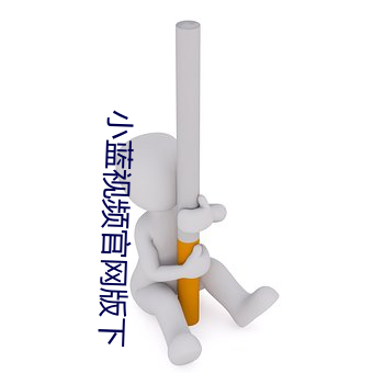 小蓝视频官网版下 （槌仁提义）