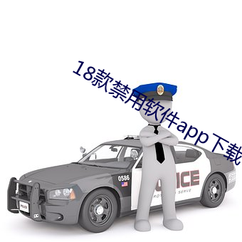 18款禁用软件app下载(zài)