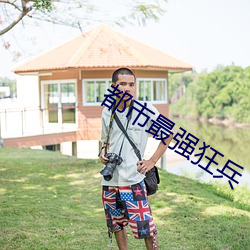 都市最强狂兵 （催收）
