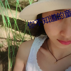 你不知道的童话在线观看动 （读者）