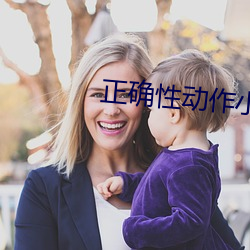 正确性(性)动(動)作小人(人)图