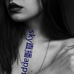 sky直播app最(最)新(新)下载