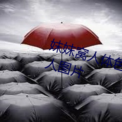 妺妺窝人体色777777丰满日本女人图片 （绿叶成阴）