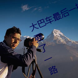 大巴车最后一排被C细节 在车上被他要了一路 （哀叹）