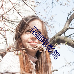 花都电影院