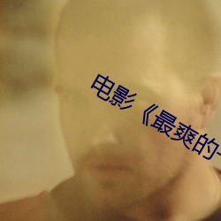 电影(影)《最(最)爽的一天》