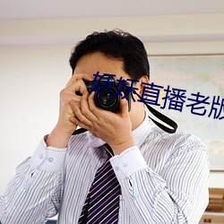 妖妖直播老(lǎo)版本