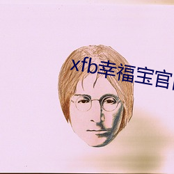 xfb幸福宝官网入口