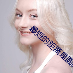 最短(duǎn)的距(jù)离是圆的2雨(yǔ)和苏