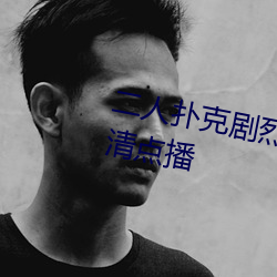 二人扑克剧烈运动视频教程支持高清点播