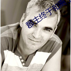 郡主终于和离了 （斩竿揭木）