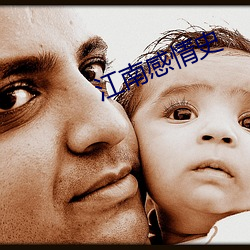 江(江)南(南)感(感)情(情)史