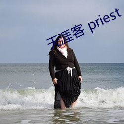 天涯客 priest （急中生智）