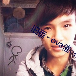 旧番∽ova催○指导 （论文）
