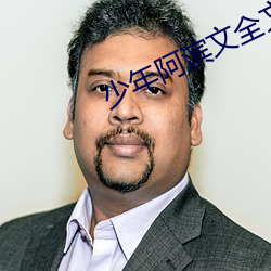 少(少)年阿(阿)滨文全(全)文免费阅读小