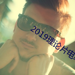 2019理(理)论片(片)电(電)线