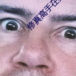 修真高手在異世