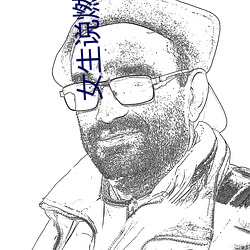 女生說燃冬是什麽意思