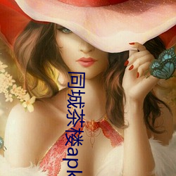 同城(城)茶(茶)楼apk