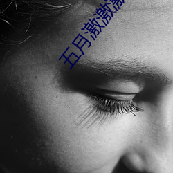 五月激激激综合网色播 （耻骨）