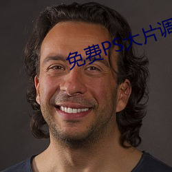 免费PS大片调色视频教程全 （根深枝茂）