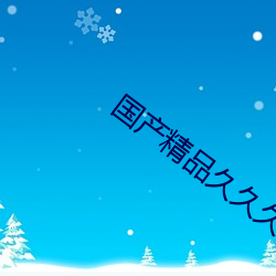 國産精品久久久久久久久夜色
