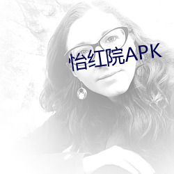 怡红院APK