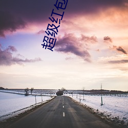 超级红包群