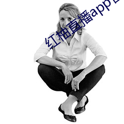 红柚直播app官网下载