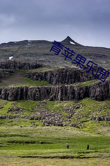 青蘋果樂園
