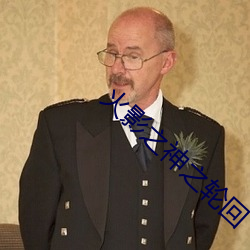 火影之神之轮回
