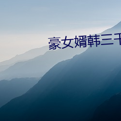豪女婿韩三千全文阅读绝人
